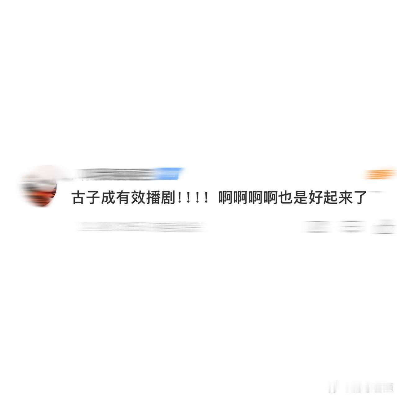 古子成有效播剧  古子成这次  白色橄榄树  真的算是有效播剧！他把萨辛的角色特