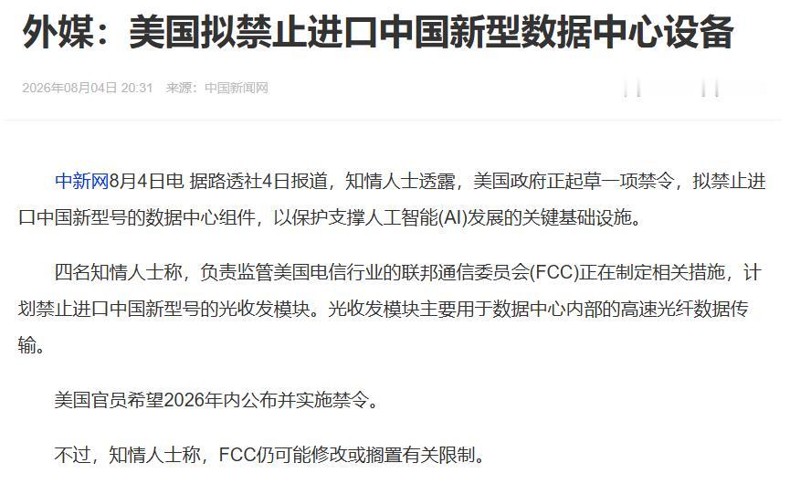 路透独家爆料：美国正起草新规，计划全面禁止本土AI数据中心进口中国产1.6T及下