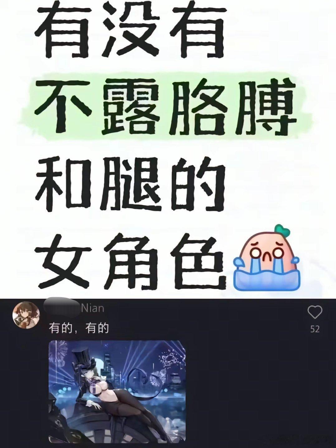 “有没有不露胳膊和腿的女角色？”