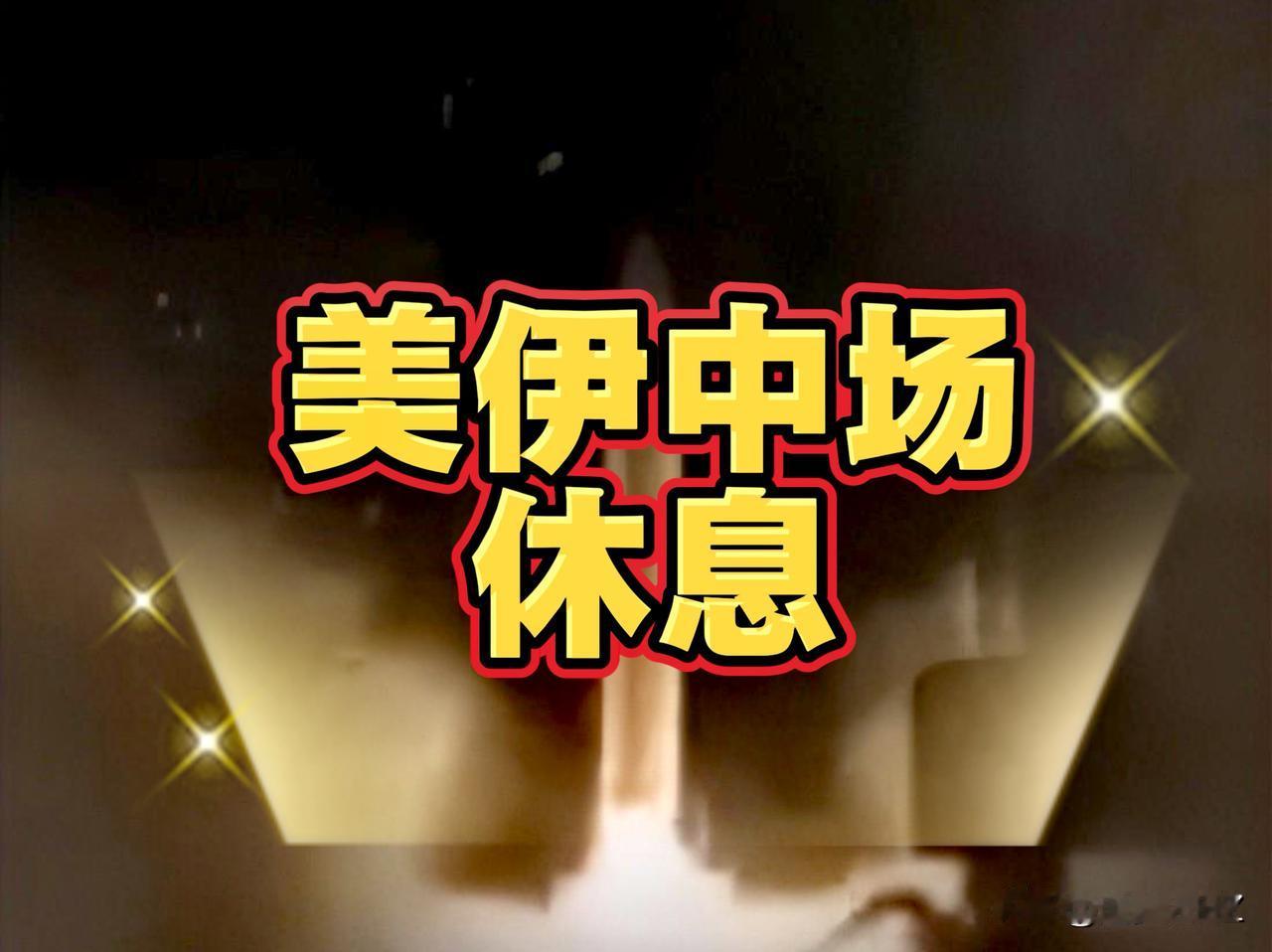 美伊谈判感觉像“中场休息”，而非和平的真正开端。

伊朗全部10项停战条款，就是