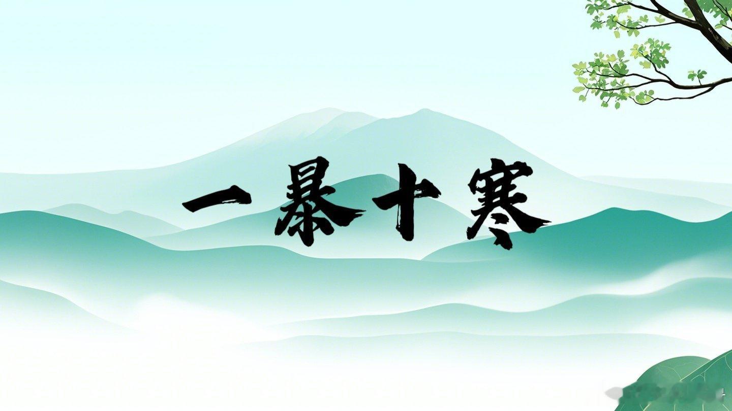 虽有天下易生之物也，一日暴之，十日寒之，未有能生者也。——《孟子·告子上》解析：