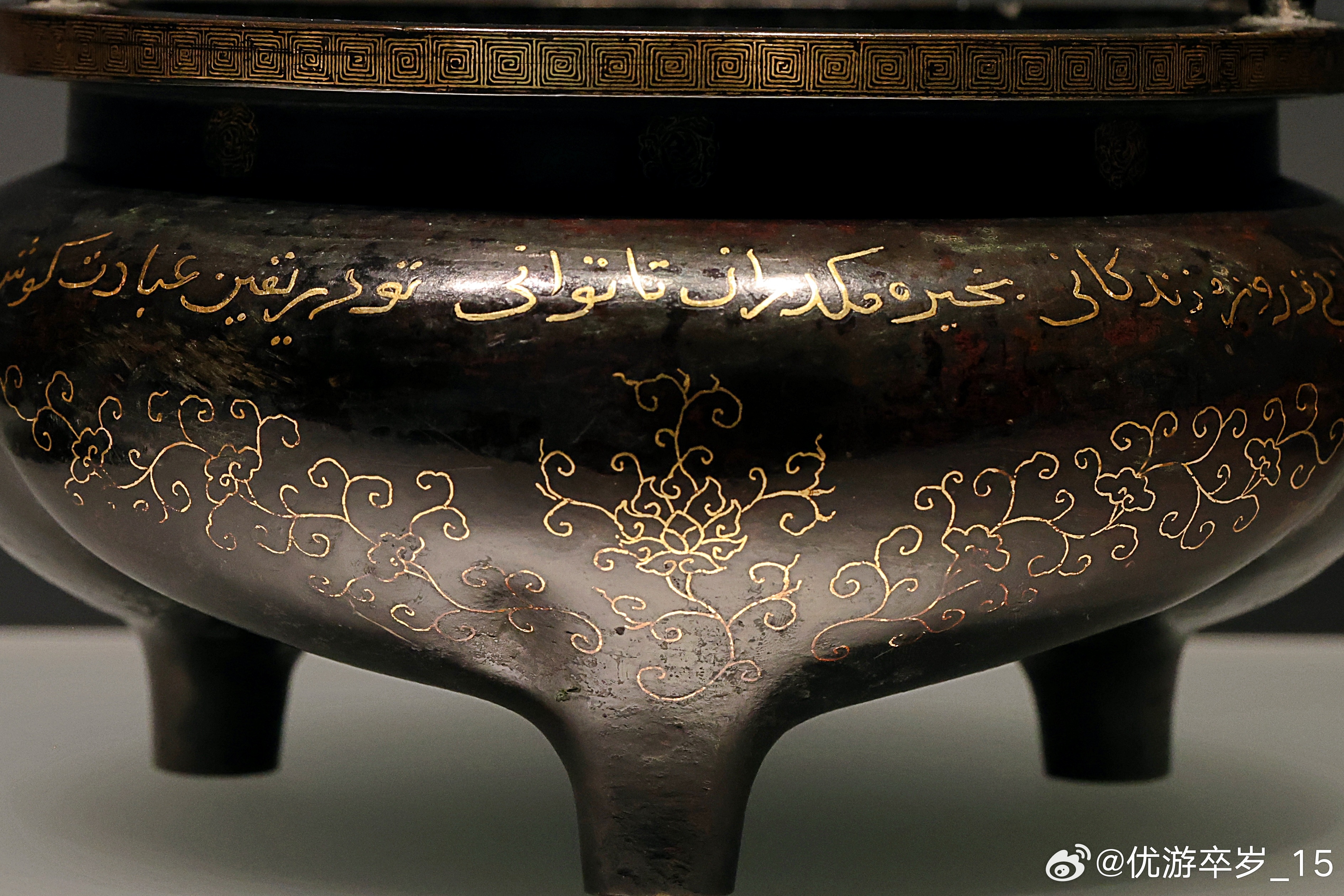 我的2026 【融古烁新-宋元明清铜器的复古与创新】错金波斯文铜鬲式炉·明景泰 