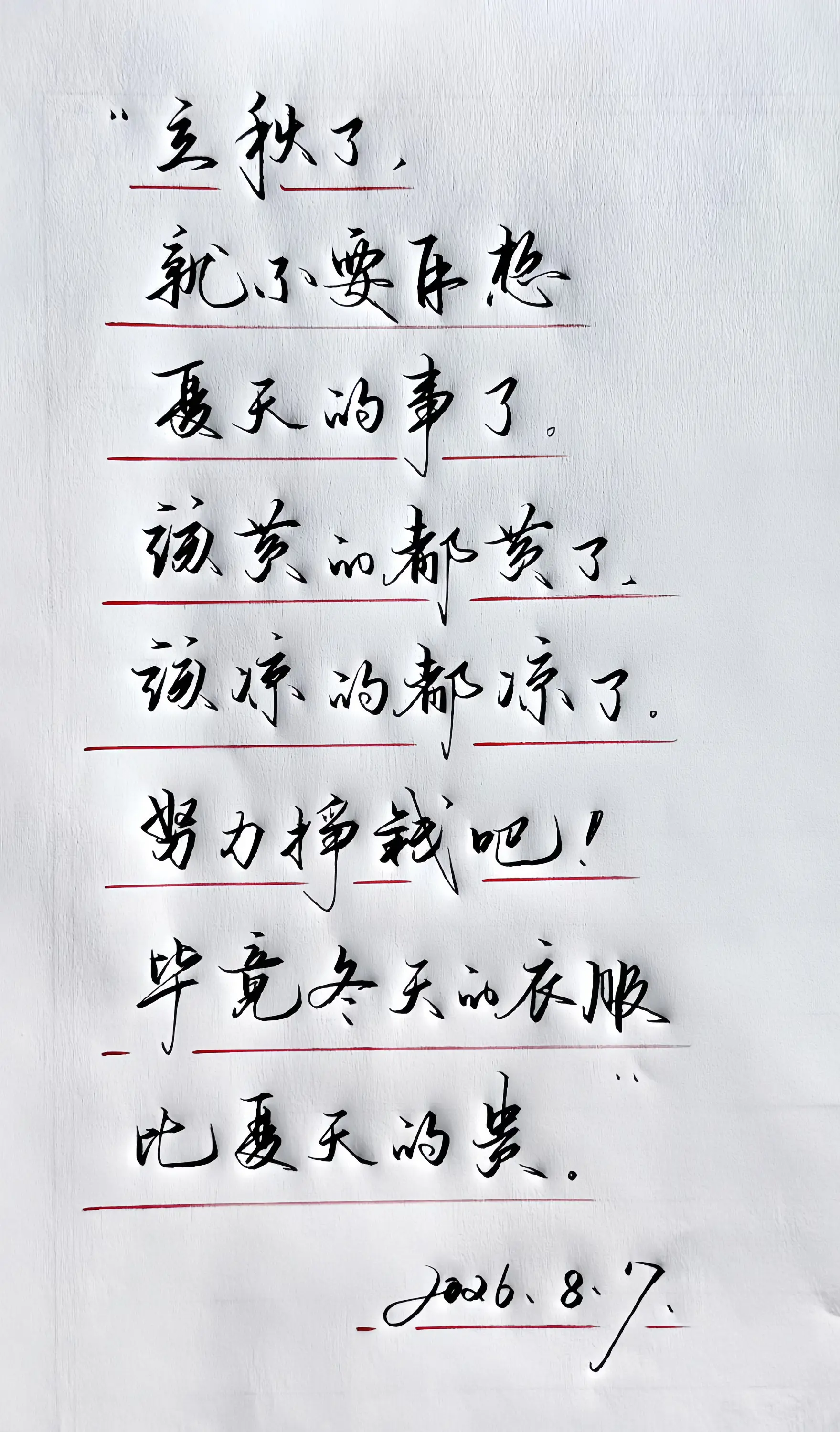 写字是一种生活乐趣 立秋