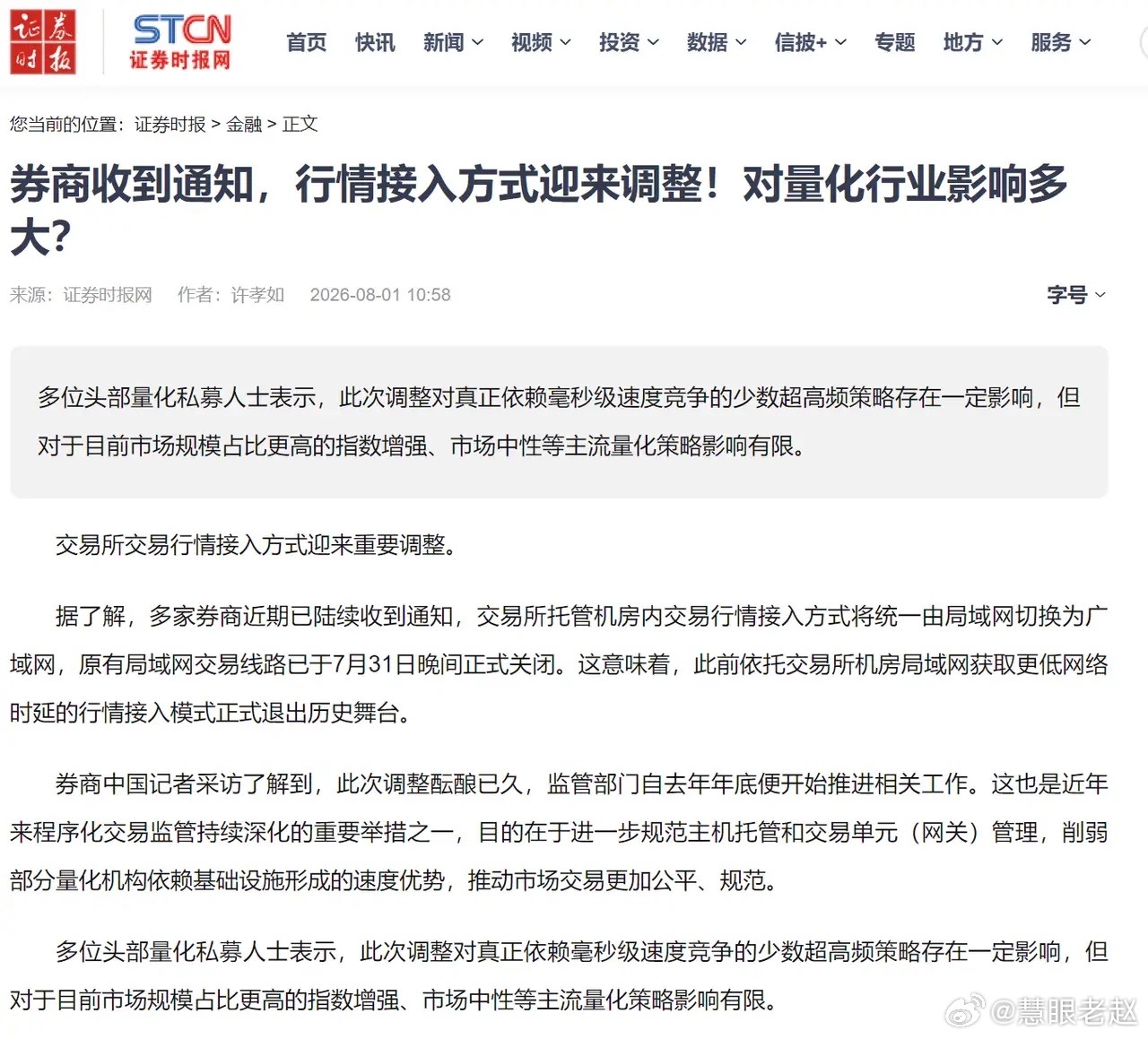交易所正式关停行情局域网接入，统一改用广域网传输数据，超低延时的极速通道就此取消