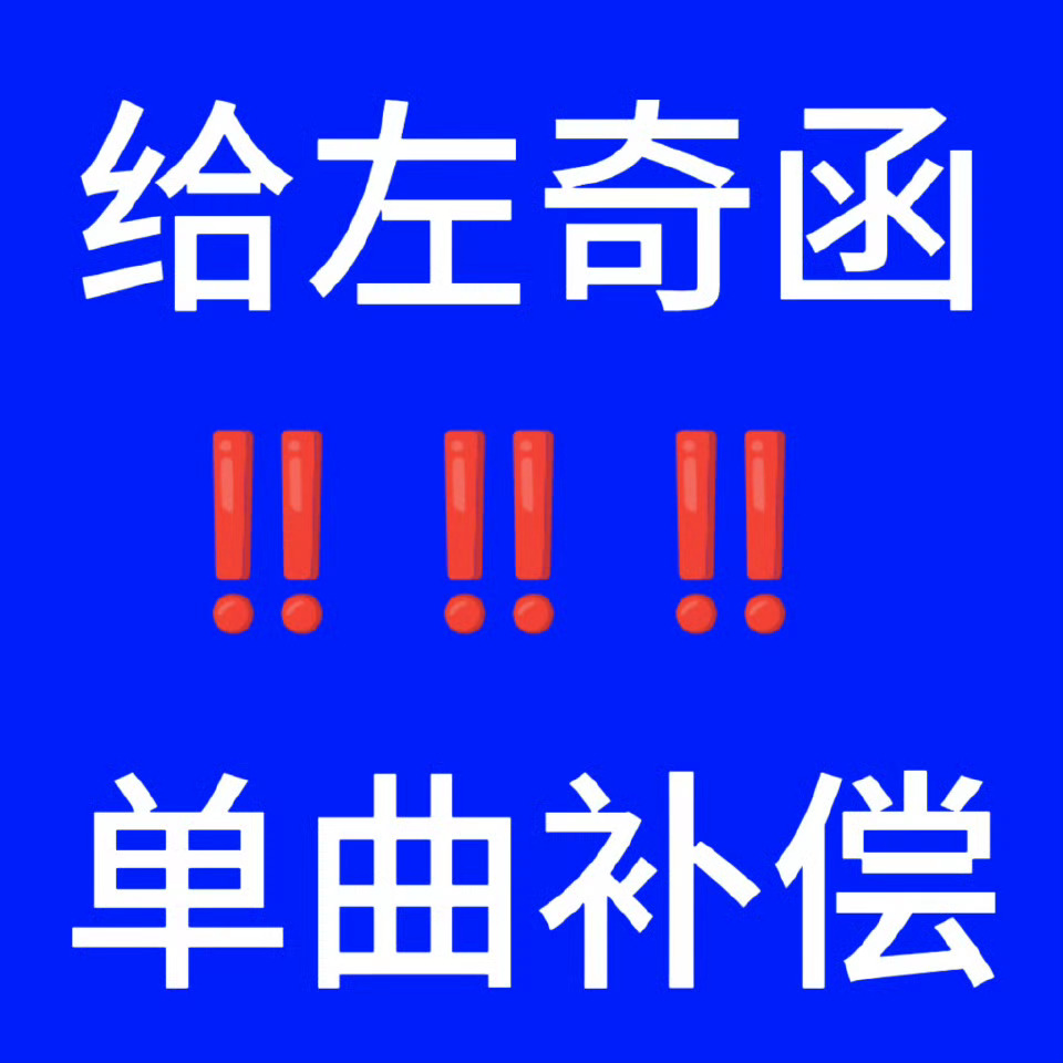 左奇函 单曲呢保证左奇函单人训练时长‼️发布左奇函单人训练片段‼️补偿左奇函单人