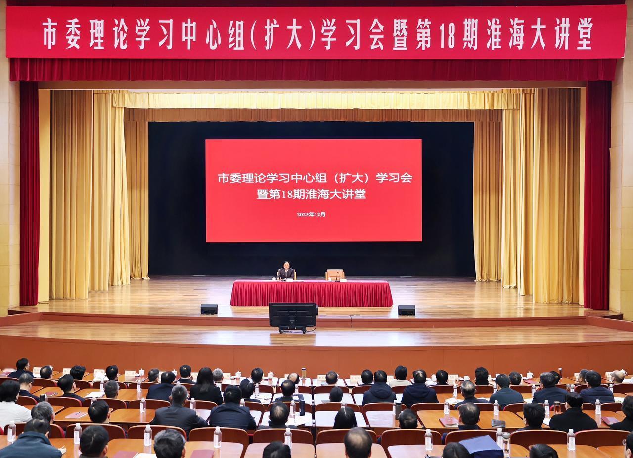 12月10日，市委理论学习中心组（扩大）学习会暨第18期淮海大讲堂举行，邀请省委
