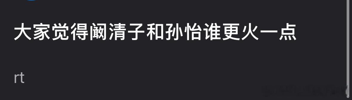 网友热议：大家觉得阚清子和孙怡谁更火一点？阚清子团比孙怡团票数高
