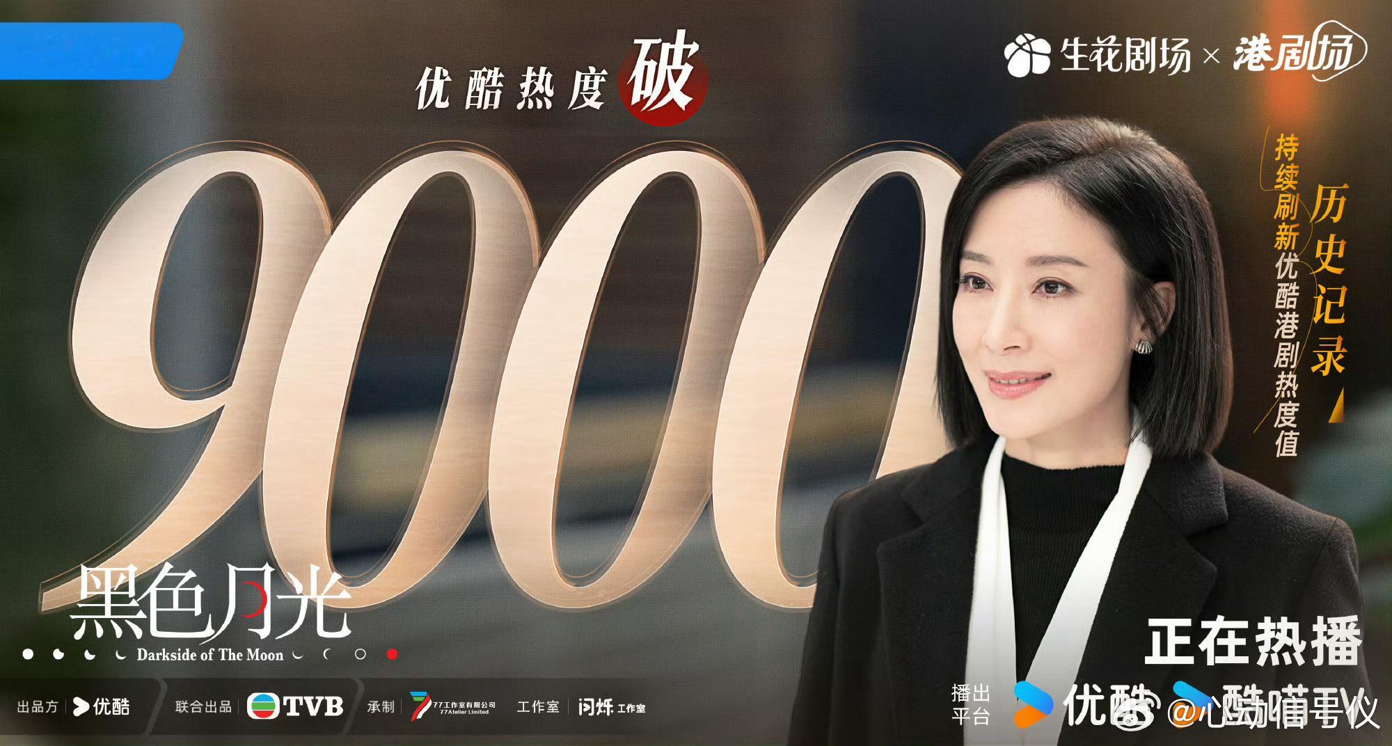 恭喜我们黑色月光热度破9000啦[haha][haha][haha] ​​​