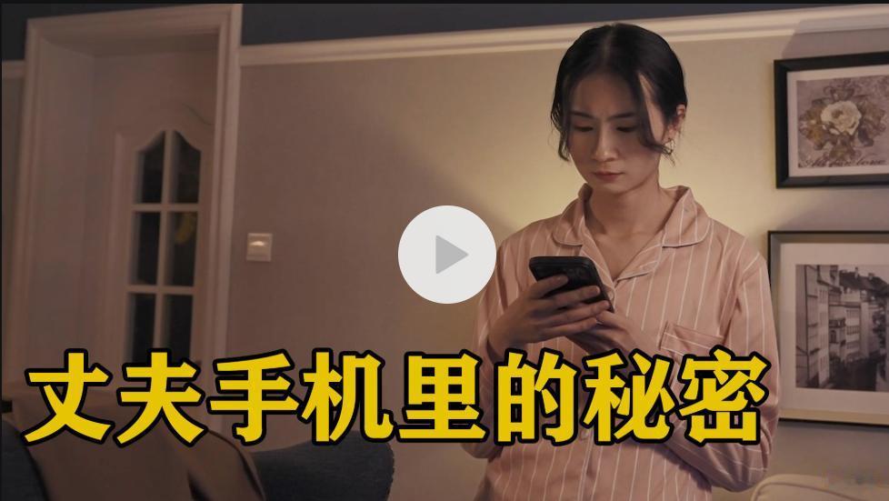30秒，毁掉8年：我闭眼许愿时，他正在回另一个女人的微信…
看完真心疼！姑娘和男