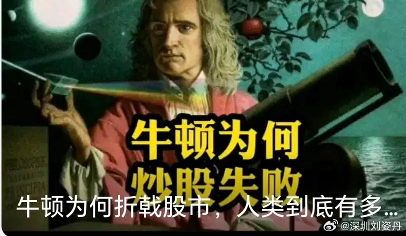做大事者必炒股，看看多少中外大人物都玩过股票物理界的天花板牛顿，1720年炒股破