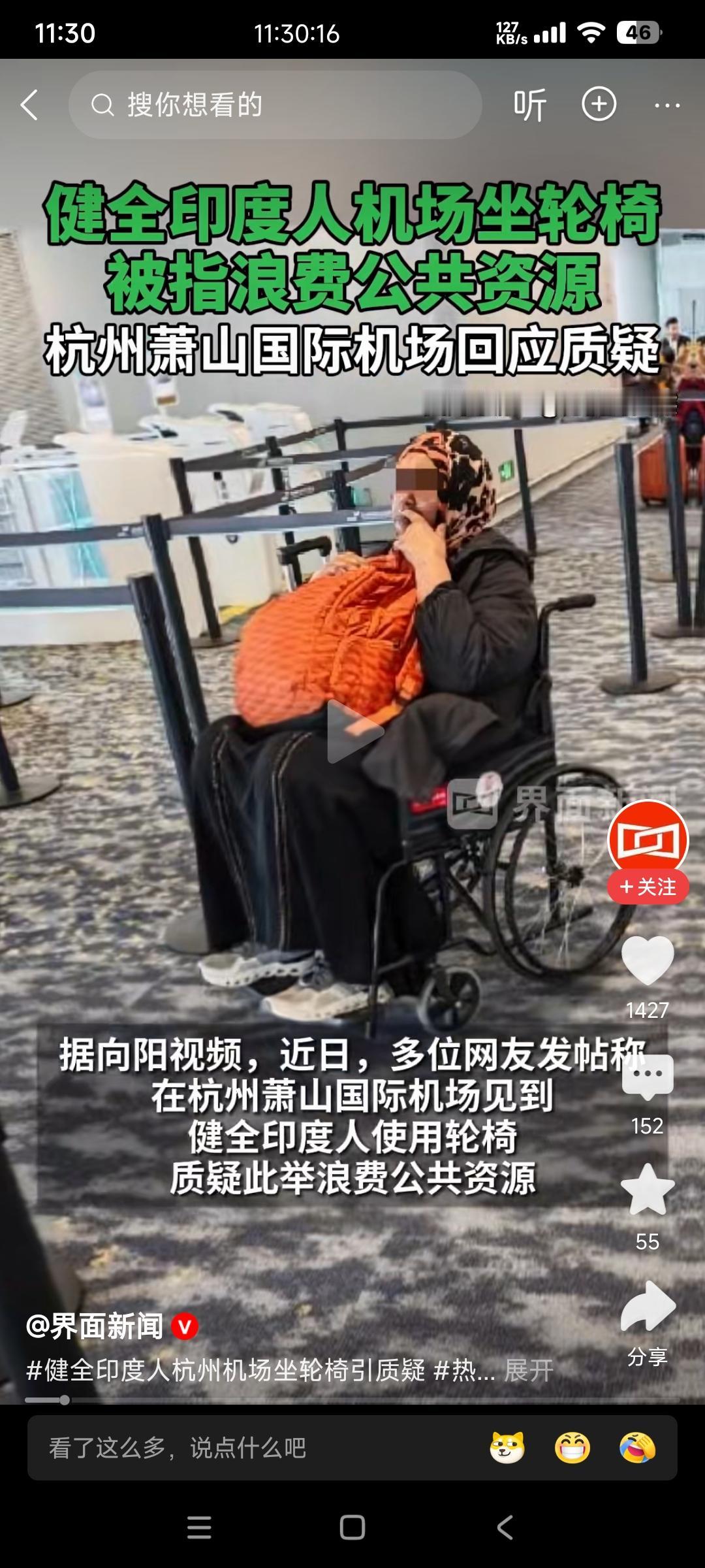 界面新闻报道，有健全的印度人在中国萧山机场坐轮椅！

轮椅是为身体不方便的人准备