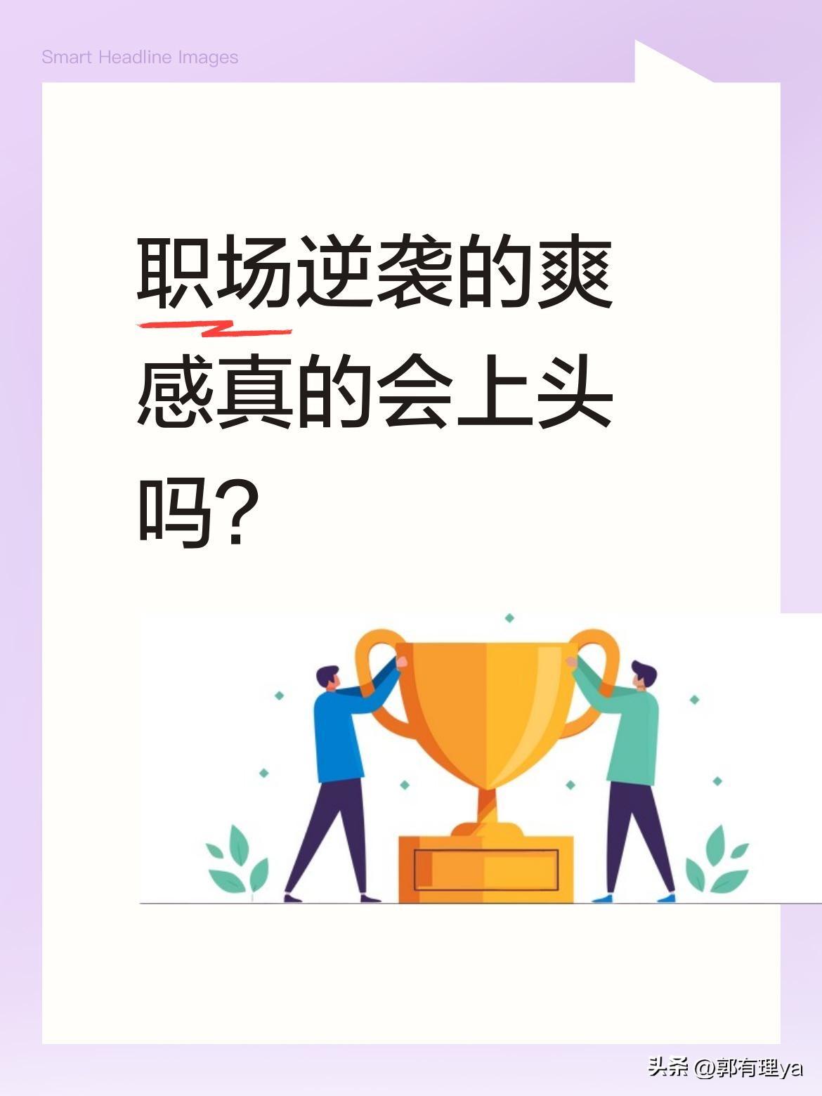 职场逆袭的爽感真的会上头吗？
最近看到一段职场逆袭的剧情：曾经的普通职员饶雨慈，