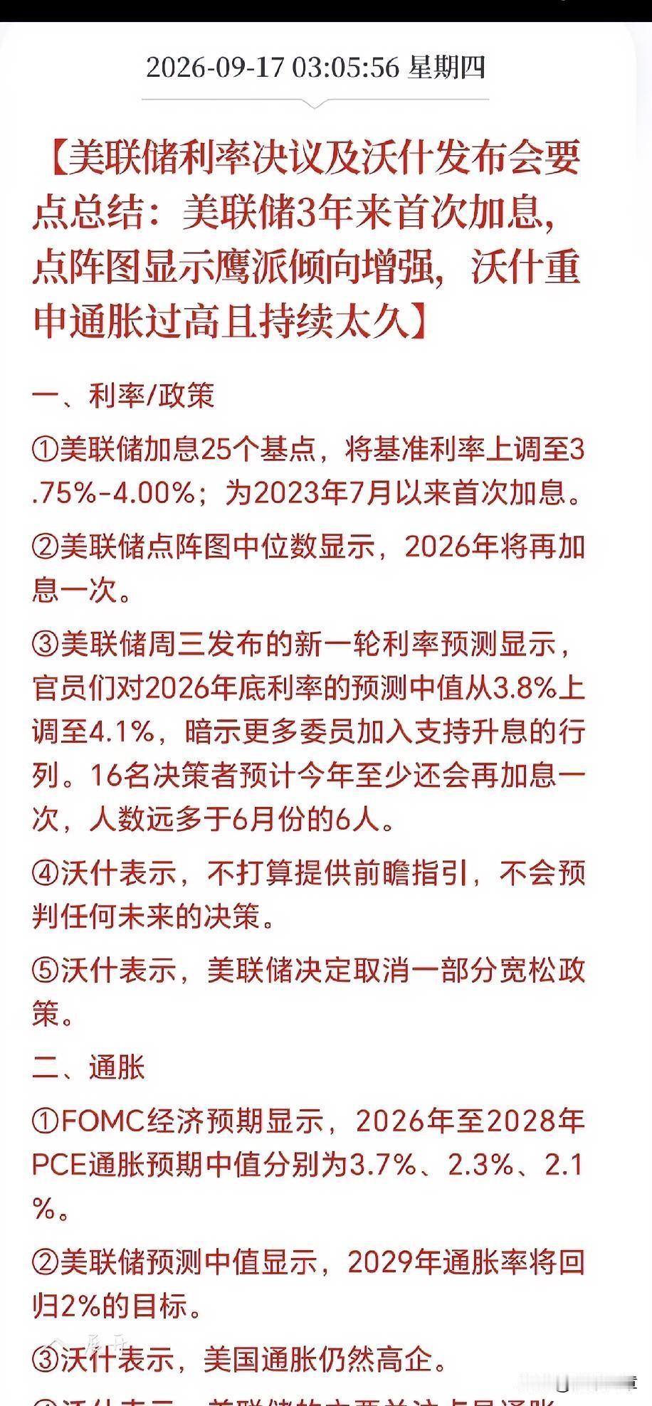 美联储终于尘埃落定，如期加息。说几点感想吧。
一句话核心：极度鹰派！美联储3年来
