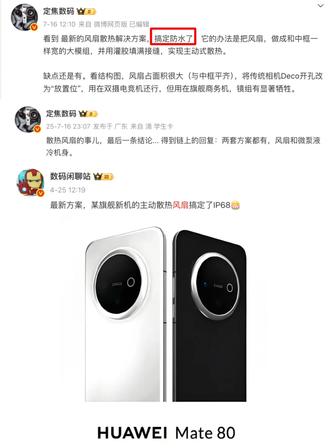 华为mate80上散热风扇？搞不懂了