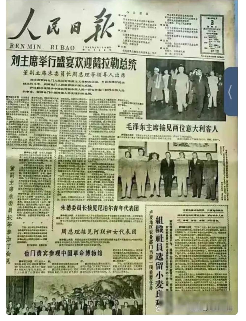 1964年6月4日刘少奇主席毛泽东主席接见外宾头版新闻