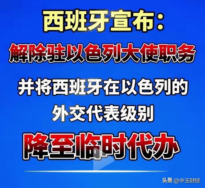 近日，西班牙解除驻以色列大使职务，降低外交代表级别，这事儿挺有看头。

从背景看