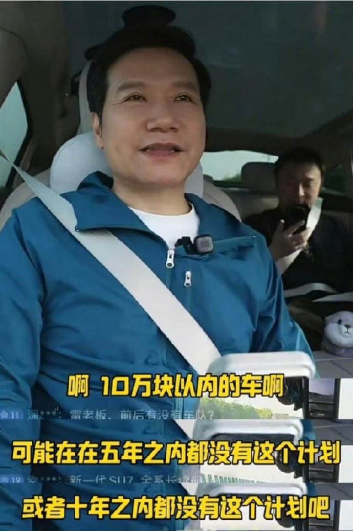 雷军回应是否做10万以内车型 未来五年到十年，不会做10万以内车型，这下友商可以