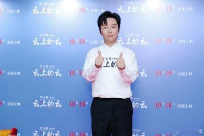 #李玉刚云上的云首映礼现场# #李玉刚新电影首映礼众多明星支持# 李玉刚导演处女