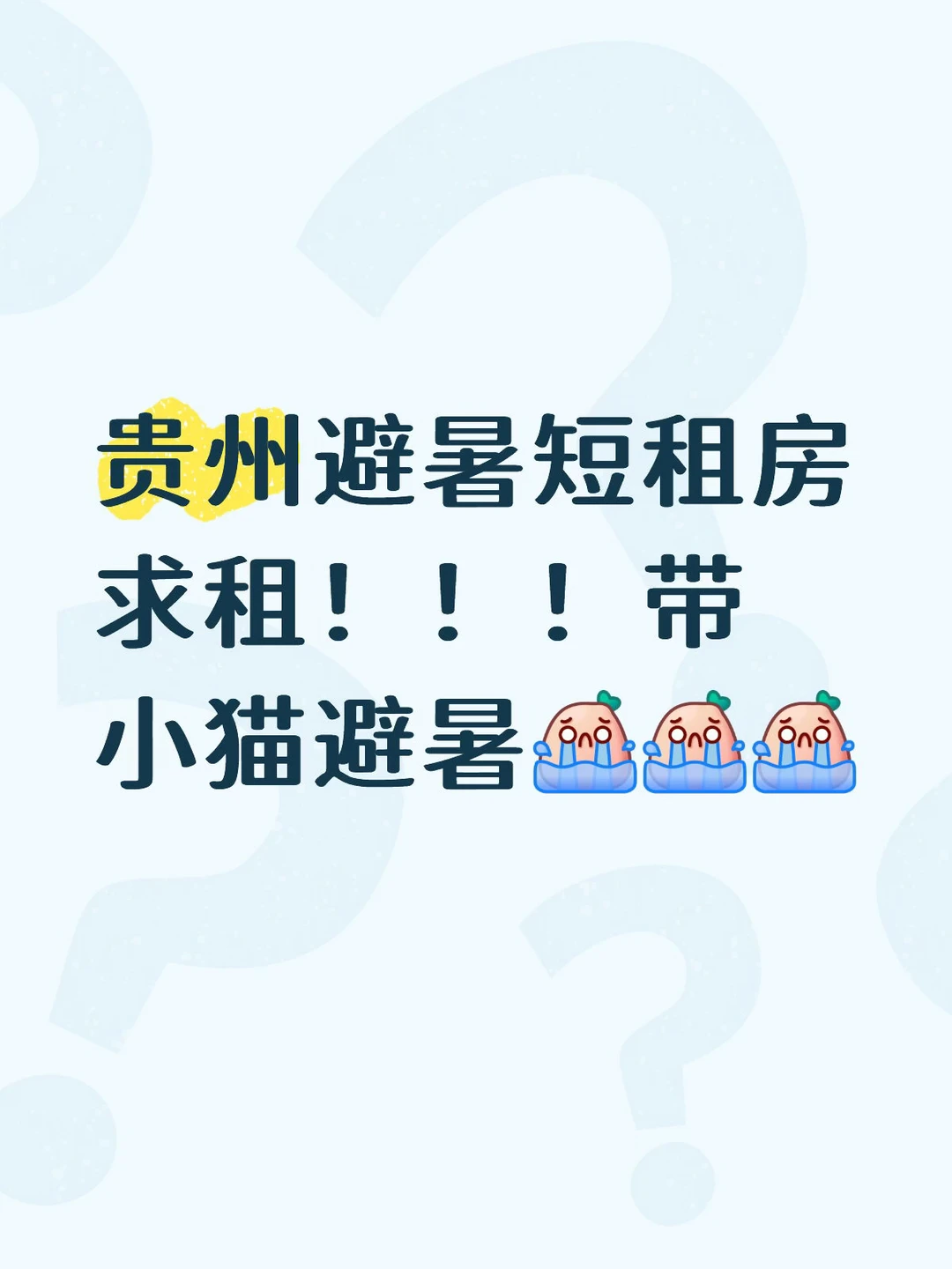 贵州短租有没有啊，随时出发