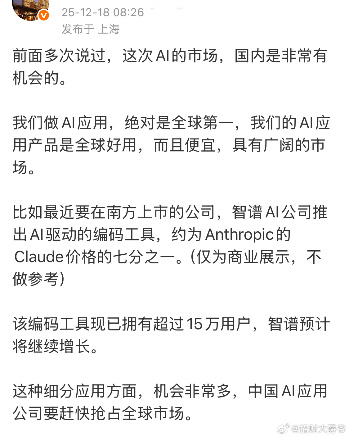 2025年12月份的智谱。当时就说过它对于Anthropic的优势，如果看的长远