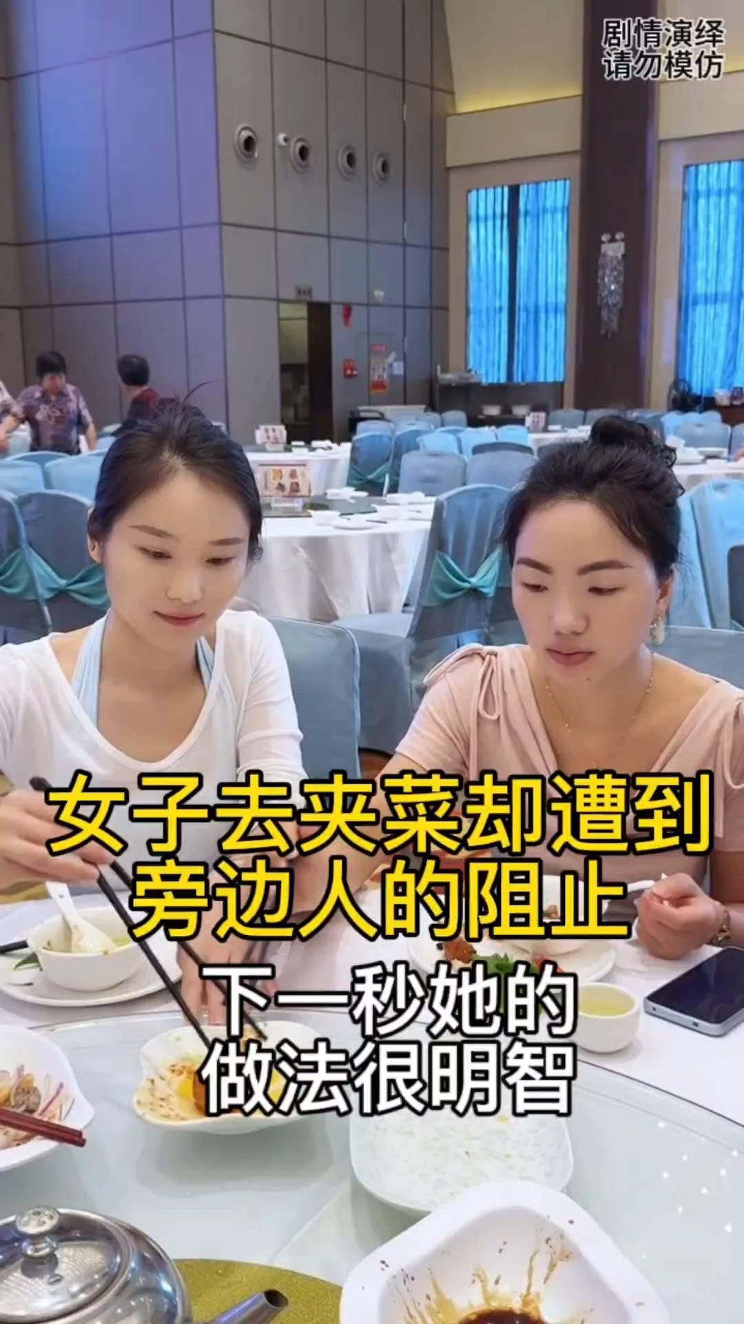 女子去夹菜却遭到旁边人的阻止，下一秒她的做法很明智。
女子和同圈子的朋友一起吃饭