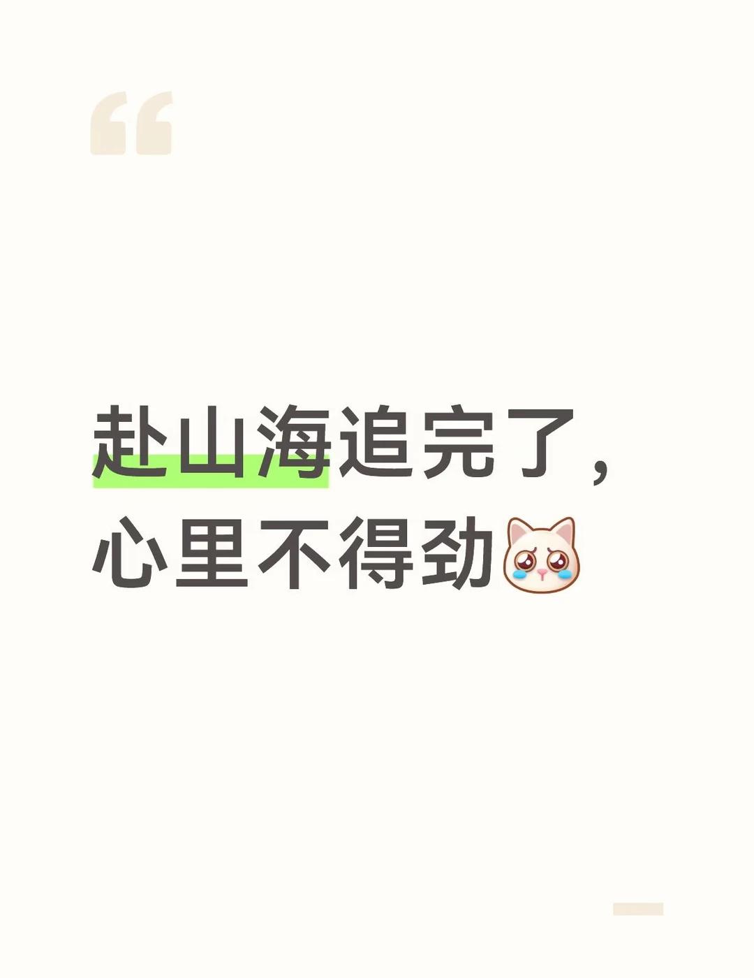 萧秋水结局活着的话……
萧秋水的死就像成毅说的真的很悲壮，赴山海这部武侠剧集结了