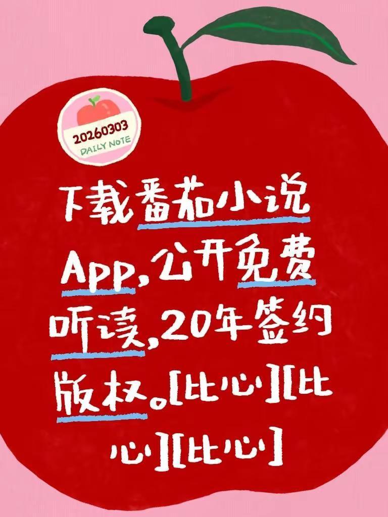 我评论了@淯水东誓 的作品：下载番茄小说App，公开免费听读，20年签约版权。[