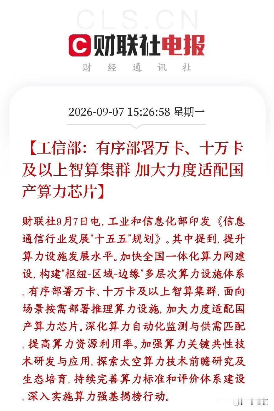 国产AI算力芯片史诗级利好，未来又是一波业绩在路上
村里提出以后国家、运营商建算