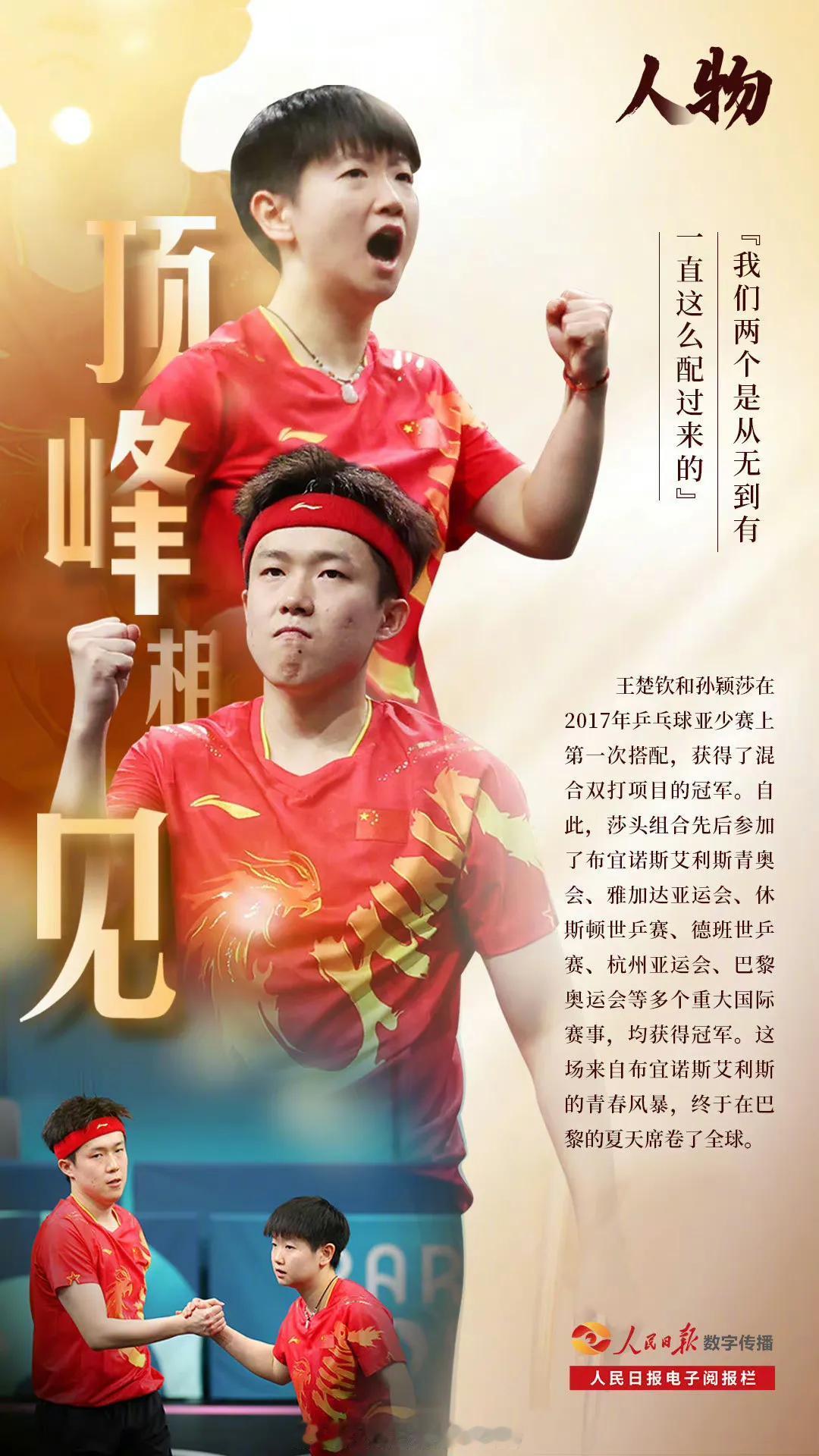 #莎头捍卫国乒荣耀# 从无到有，顶峰相见[碰拳]
巴黎奥运会乒乓球混合双打项目决