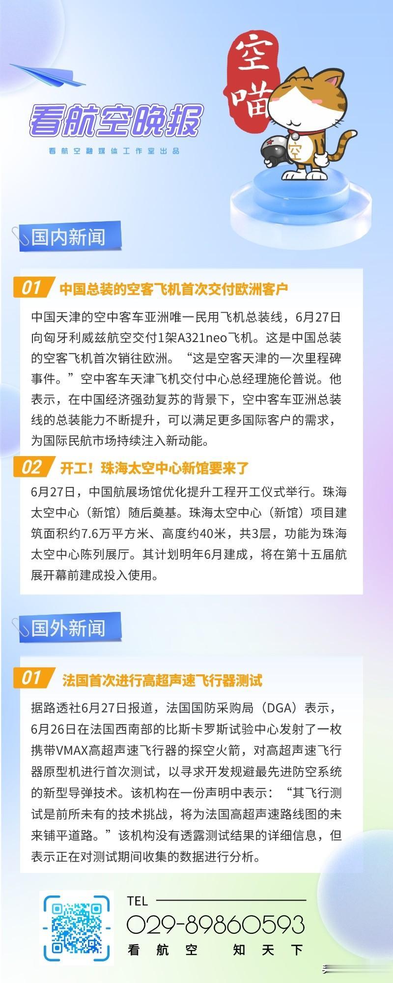 6.28晚报
1、中国总装的空客飞机首次交付欧洲客户
2、开工！珠海太空中心新馆