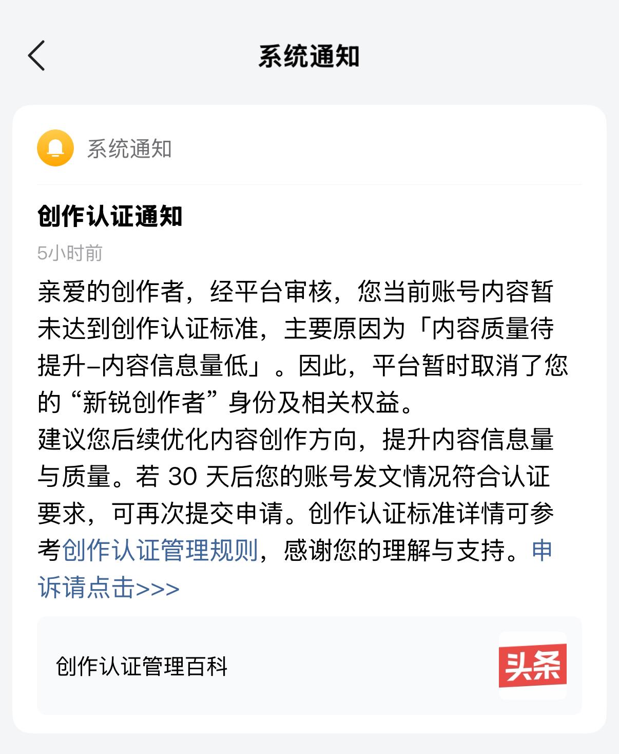 就在今天，悬着的心终究还是碎了

我的头条新锐创作者认证被取消了

也在我的意料