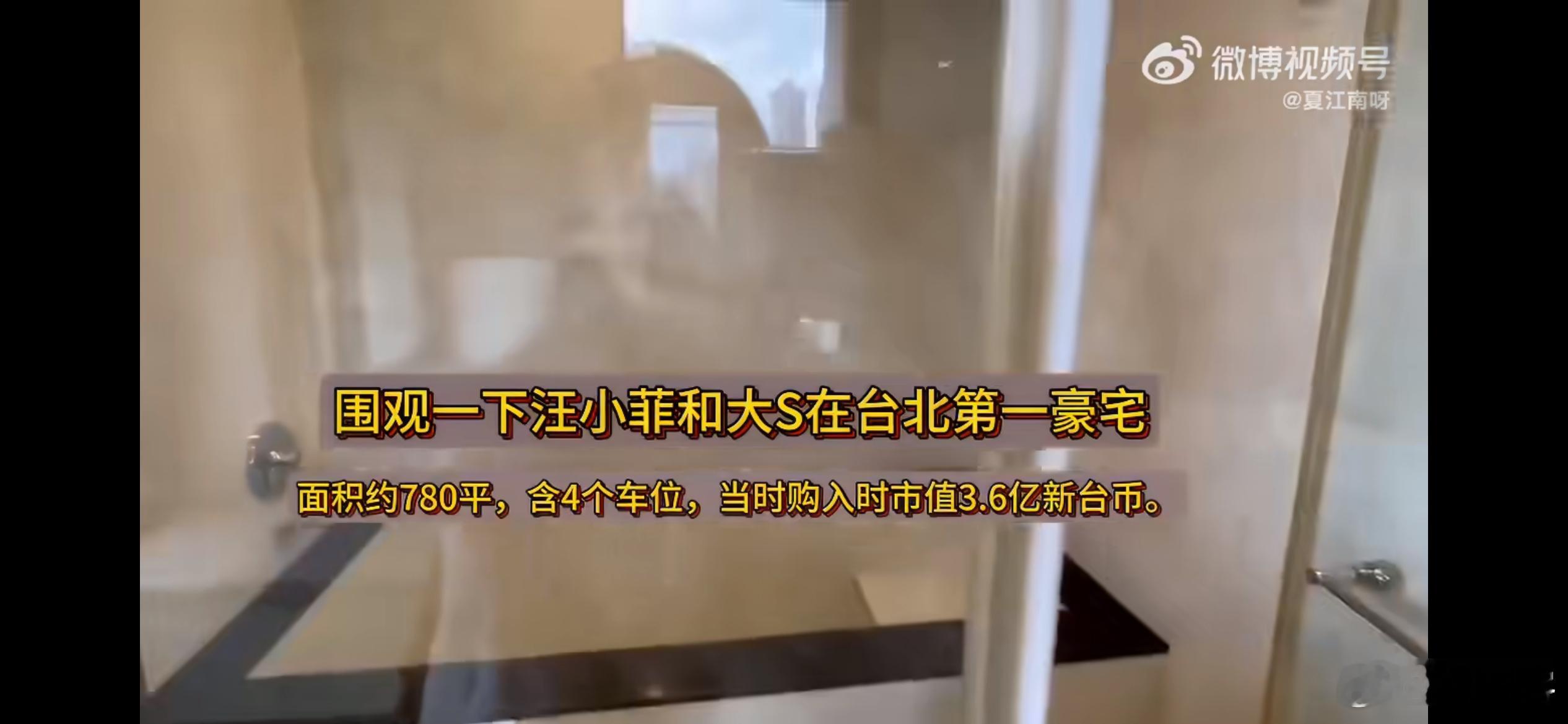 大S与前夫信义豪宅全曝光，这套房产2016年购入，买入价3.62亿新台币，当前市