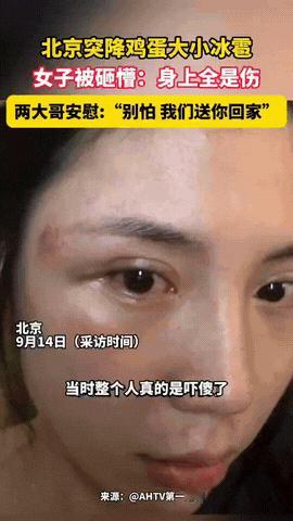 还是好人多！

北京，一女子在下班途中，突遇鸡蛋大小的冰雹从天而降，砸身上疼痛无