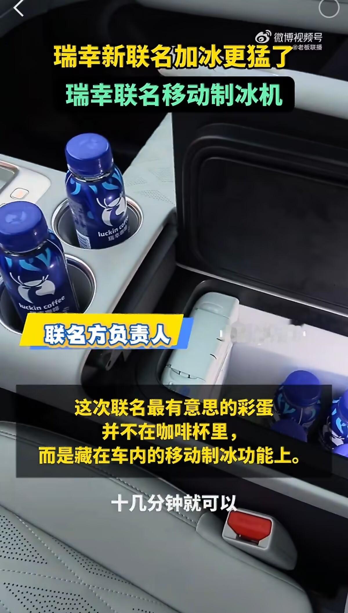 瑞幸新联名加冰更猛了真的要被这次的联名给整乐了。别人联名都是杯子、挂件这类周边，