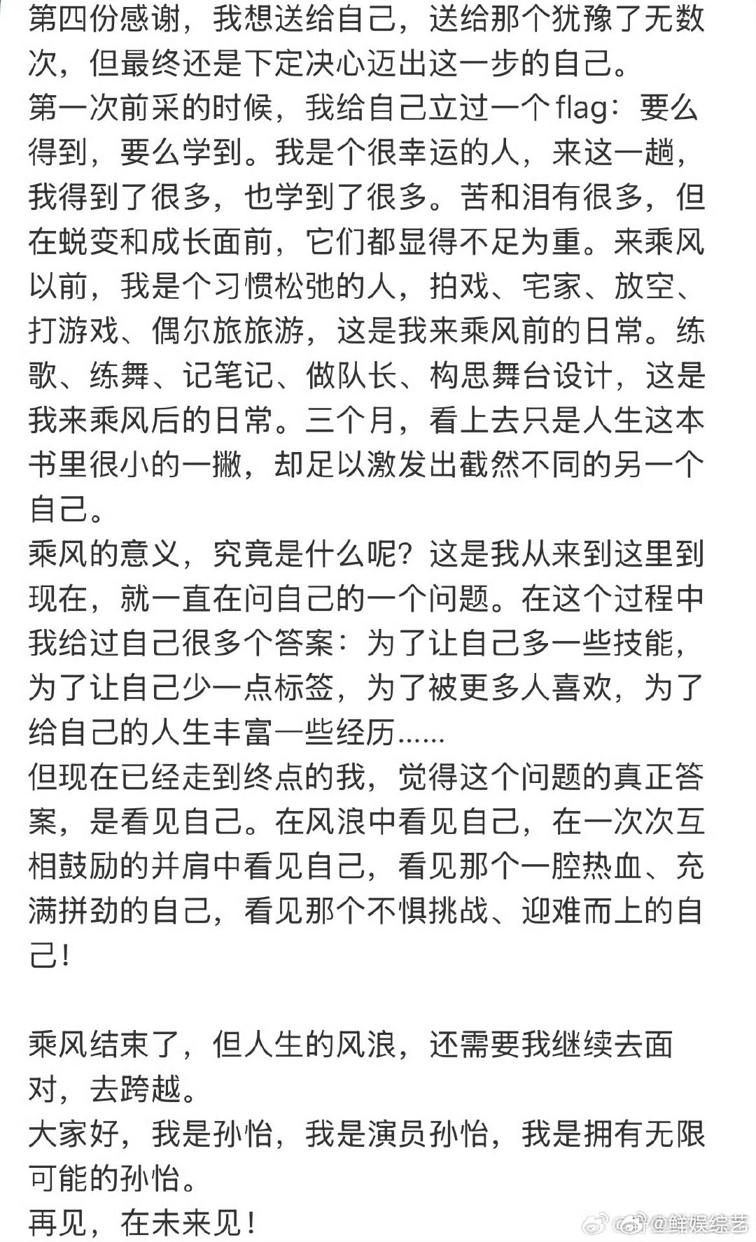 孙怡发长文告别浪姐孙怡说乘风的意义是看见自己孙怡真的兑现了自己，交出了一份超棒的