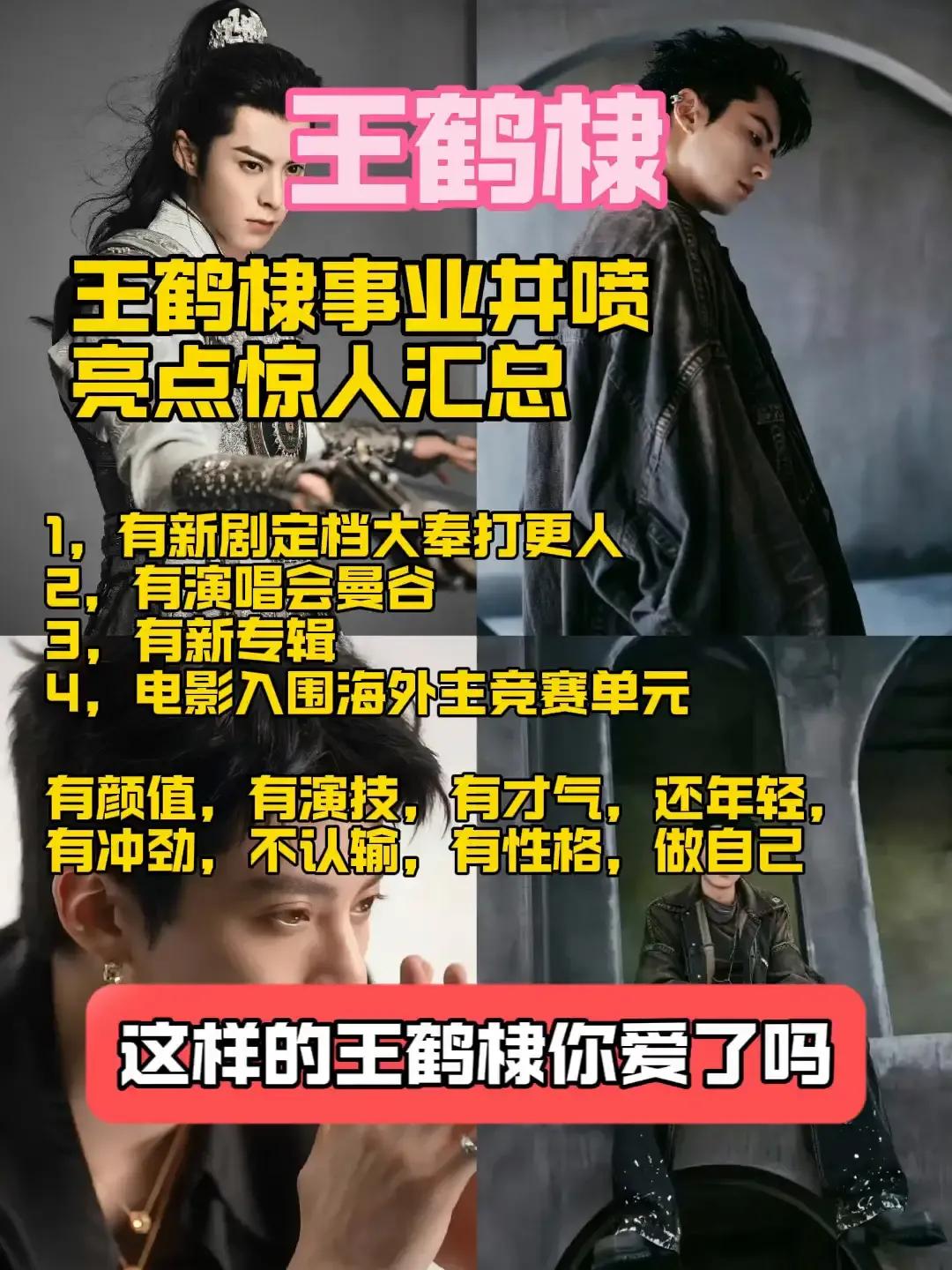 王鹤棣事业并喷，亮点惊人：
·1，大奉打更人定档12月28日。
·2，演唱会曼谷
