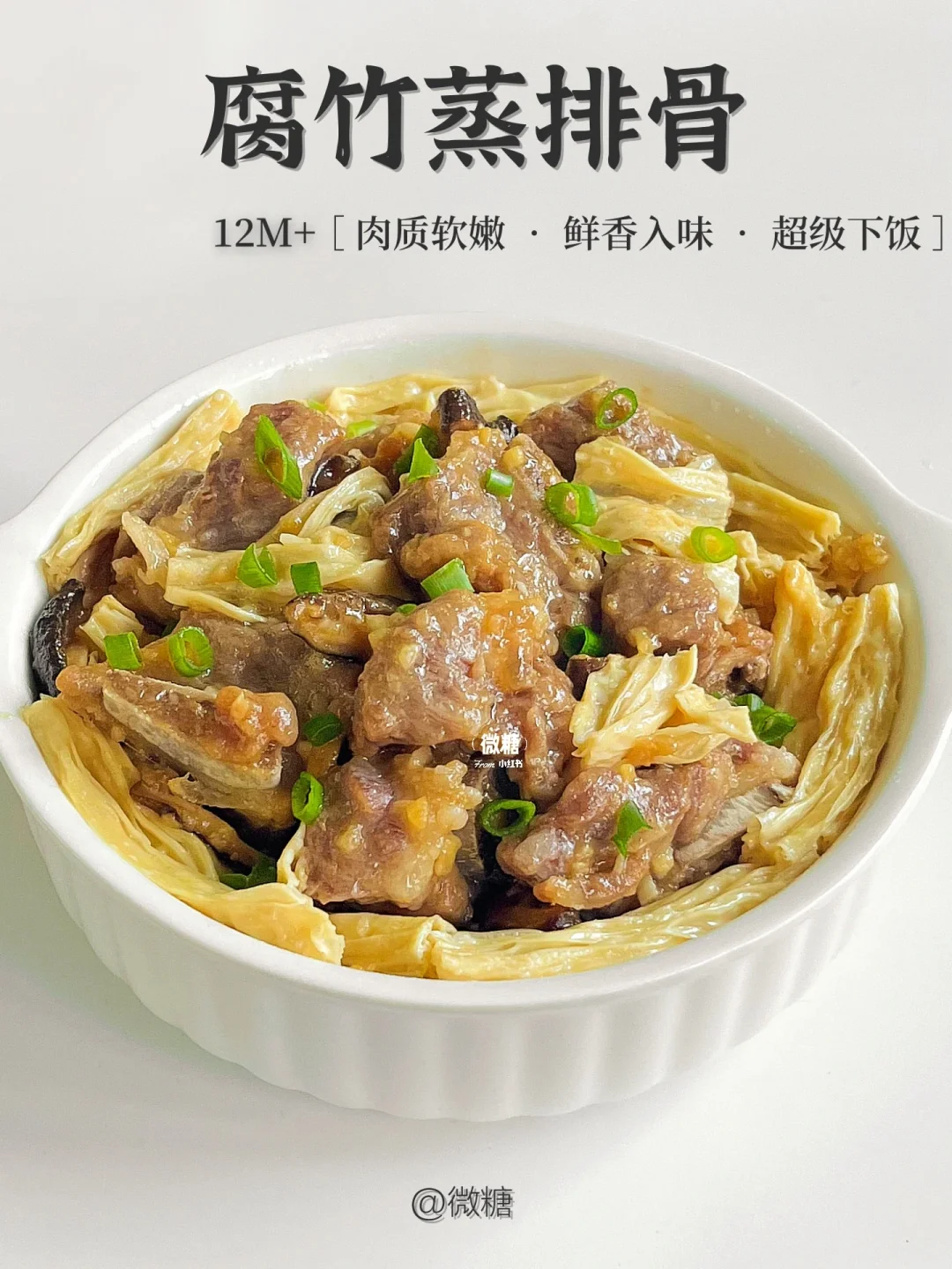 这道腐竹蒸排骨太惊艳啦‼️软嫩多汁超下饭！