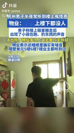 彻底解释不清了！浙江杭州，一男子半夜经常听到楼上有怪声，不仅有小孩的跑步声，还有
