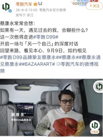 9月份还把蔡康永叫“品牌挚友”，10月4日晚，零跑汽车已经把和他有关的内容全部下