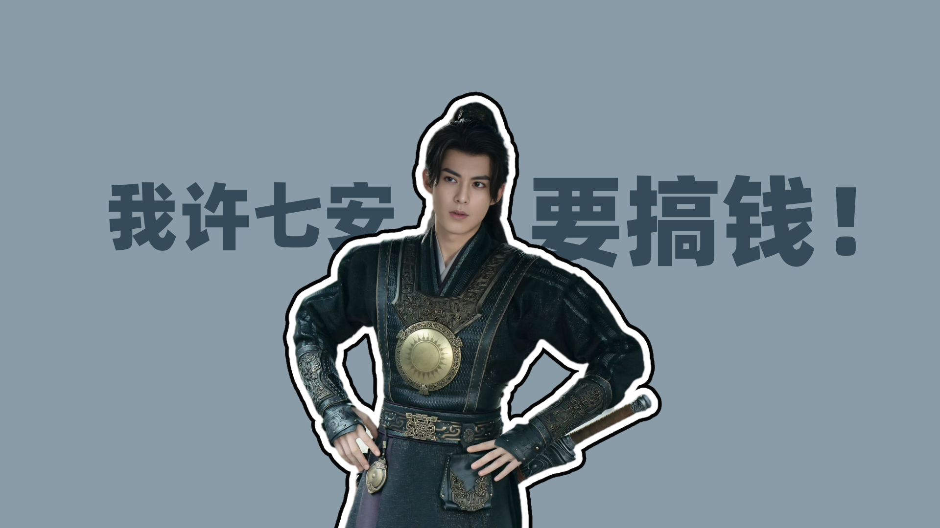牛马大舞台 大奉这就来 