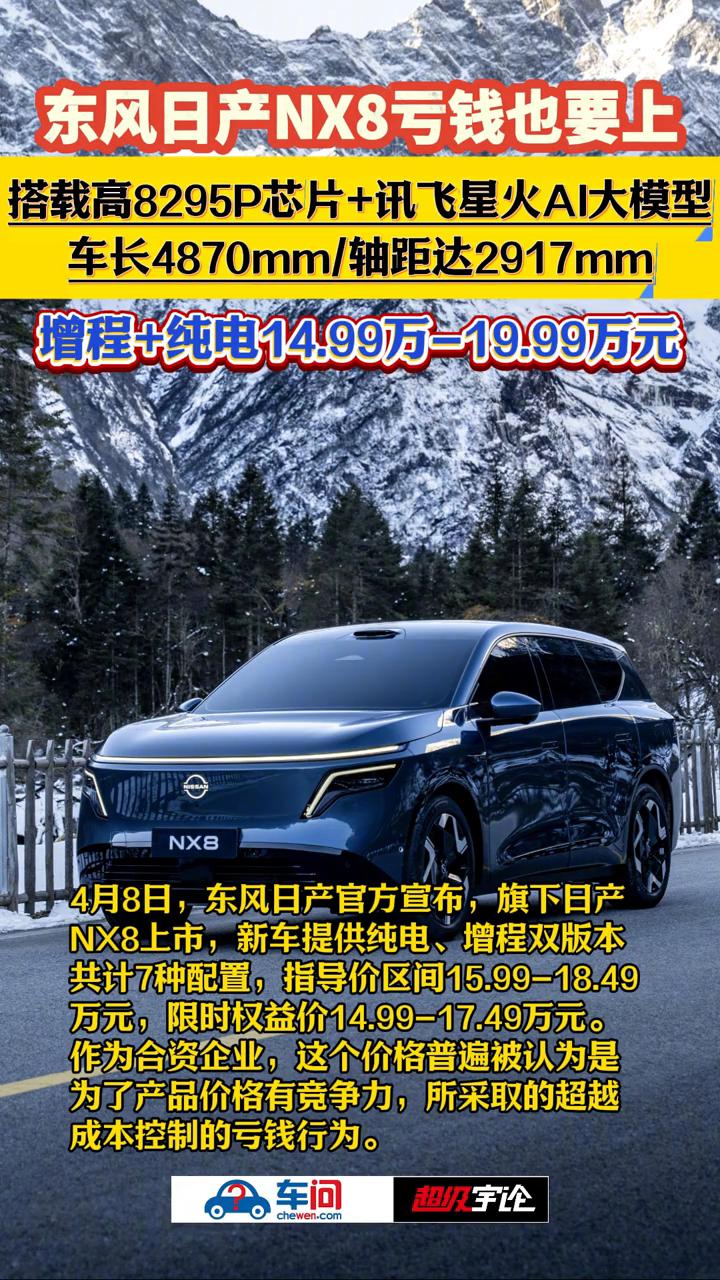 东风日产NX8亏钱也要上。
超级宇论。
4月8日，东风日产官方宣布旗下日产NX8