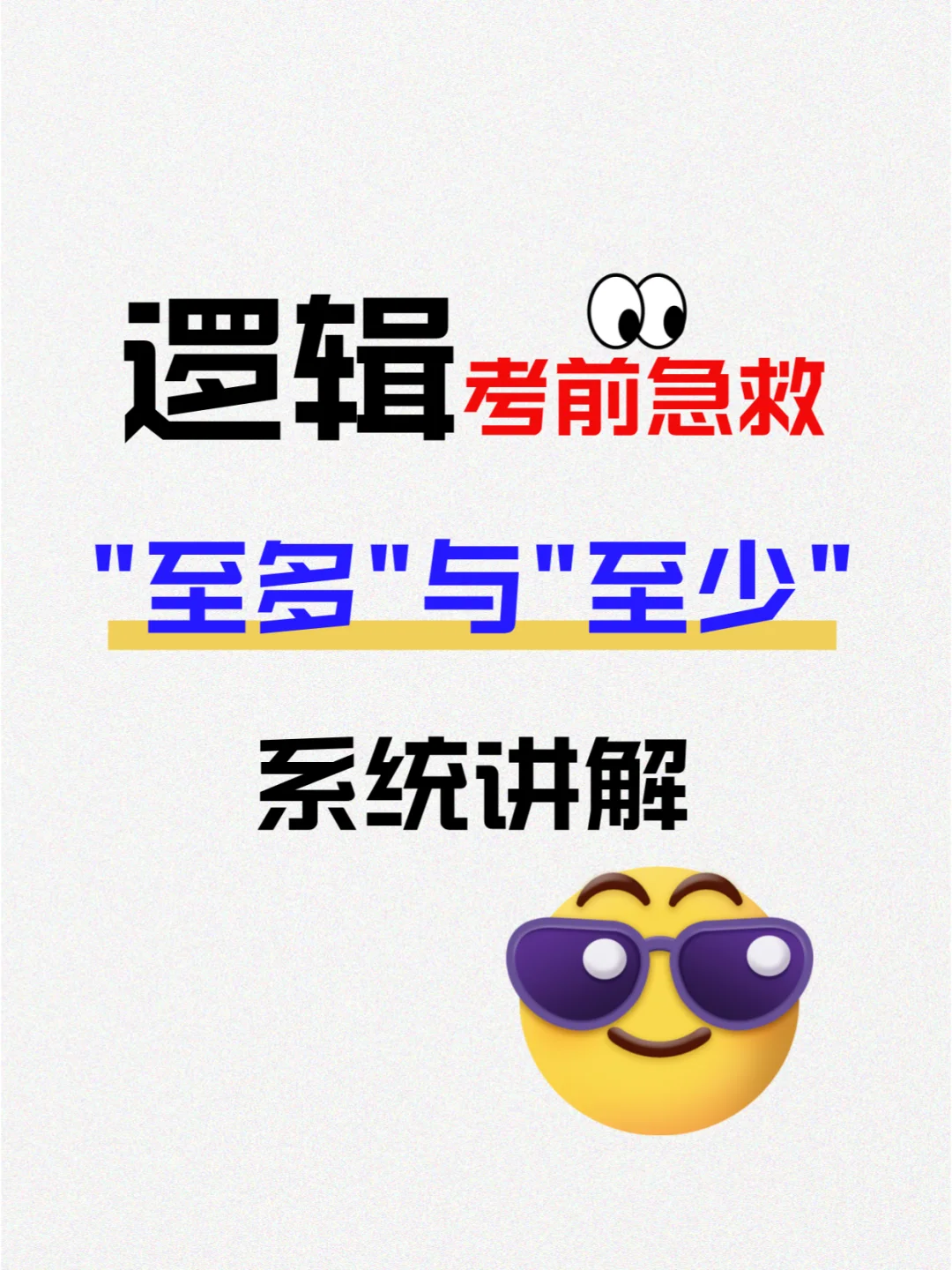 🎈管综逻辑急救！至多至少问题一网打尽