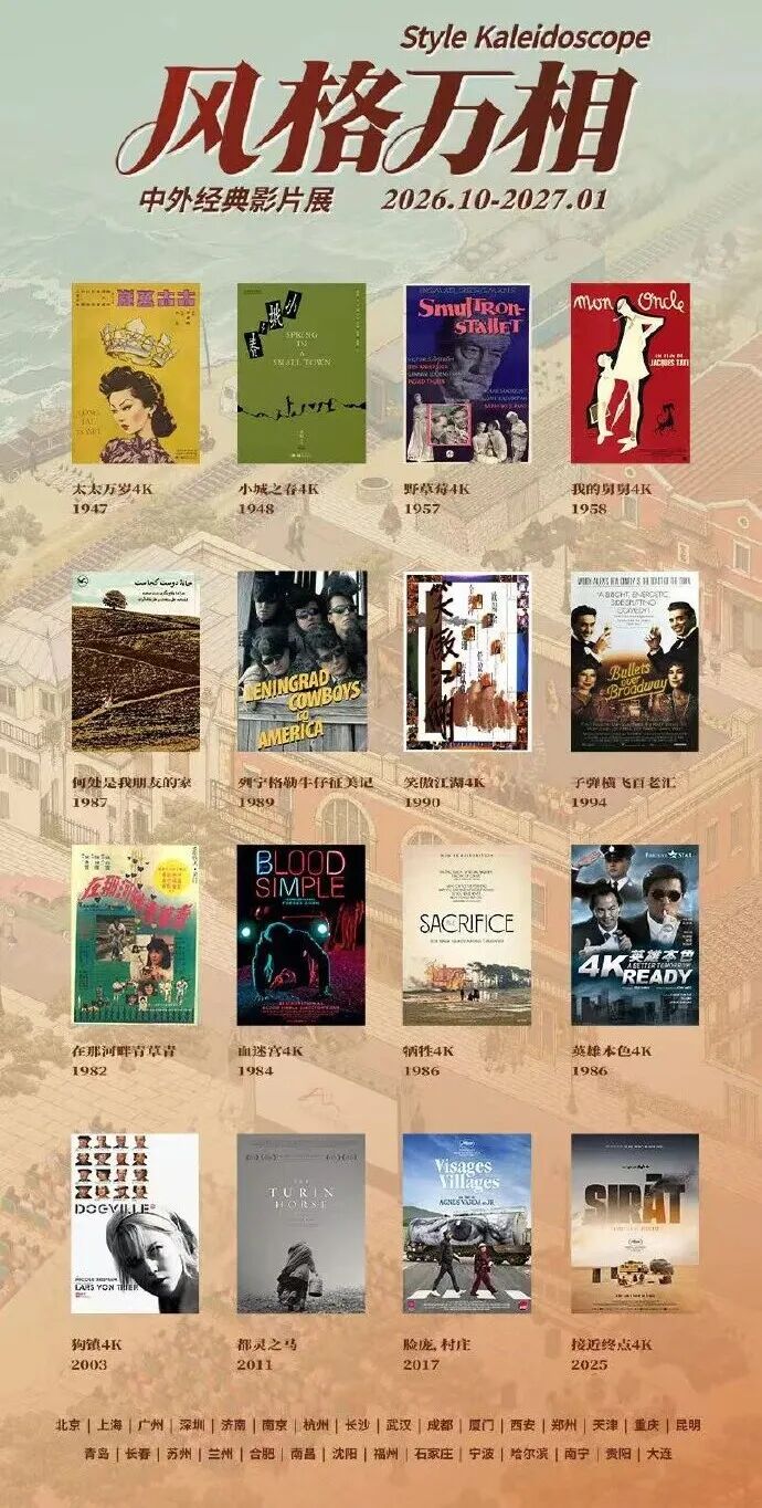 全国艺联“风格万相”中外经典影片展今日开启