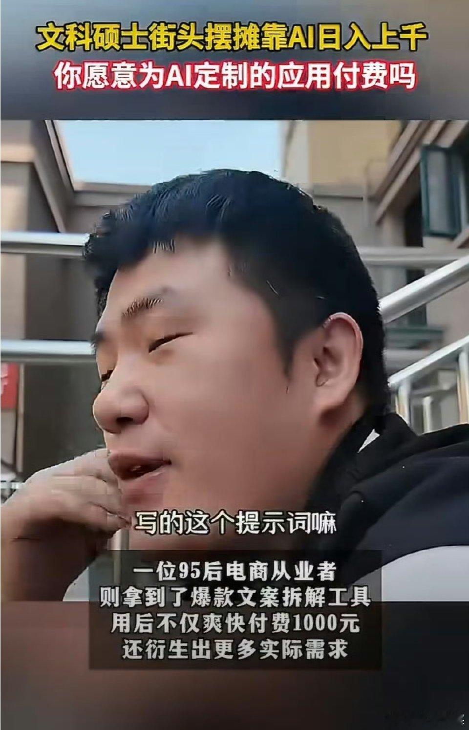 文科硕士街头摆摊靠ai日入上千刚刷到这个，觉得挺有意思。杭州一个文科硕士，不卖烤