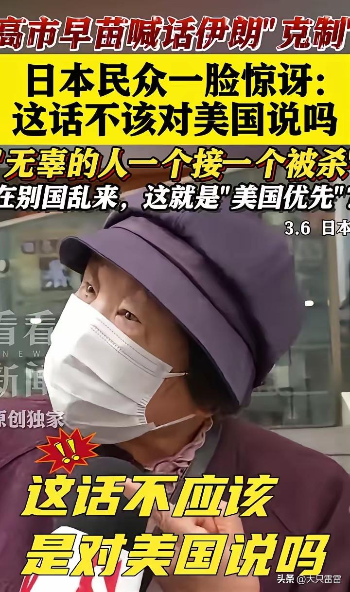 日本普通老百姓都懂的事，为什么日本首相不懂？
高市早苗讨好美国，喊话伊朗克制。伊