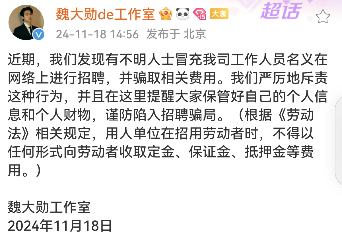 魏大勋工作室发文辟谣，称发现有不明人士冒充工作室工作人员名义在网络上进行招聘，并