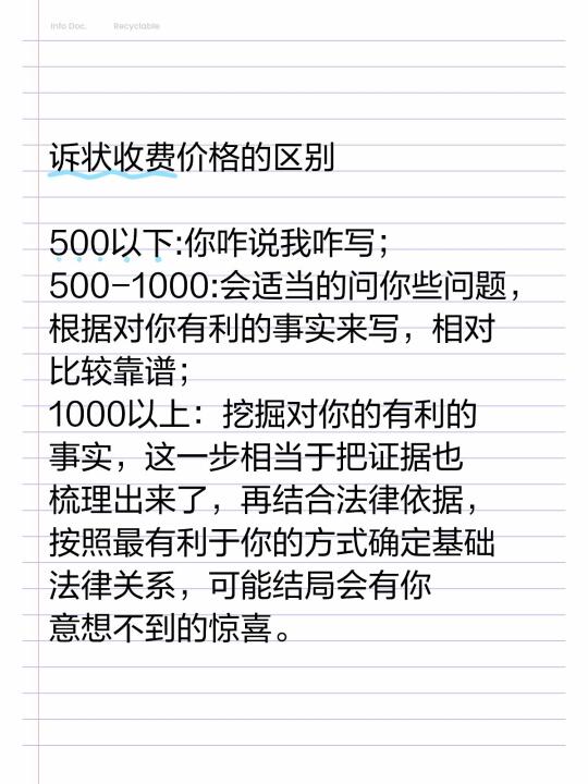 诉状收费价格的区别 	 500以下:你咋说我咋写； 500-1000...