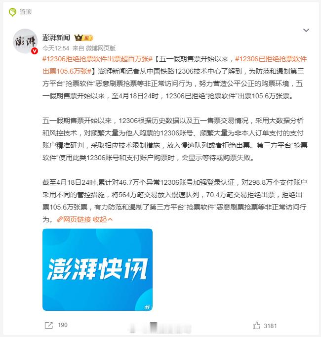 12306拒绝抢票软件出票超百万张 挺好的，统一渠道买就好了，别等下遇到那种几个