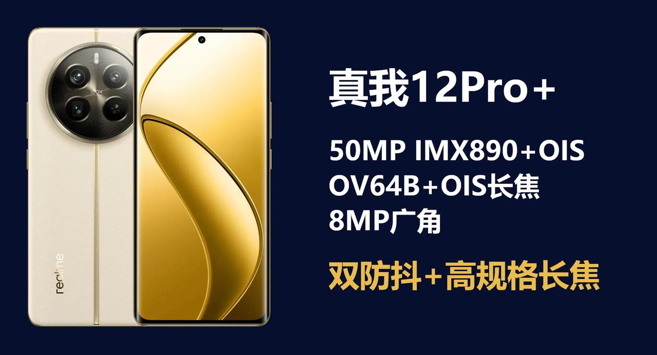 真我12Pro+的配置确实是非常顶的，没啥说的，我给大家做了一个汇总，如下所示：
