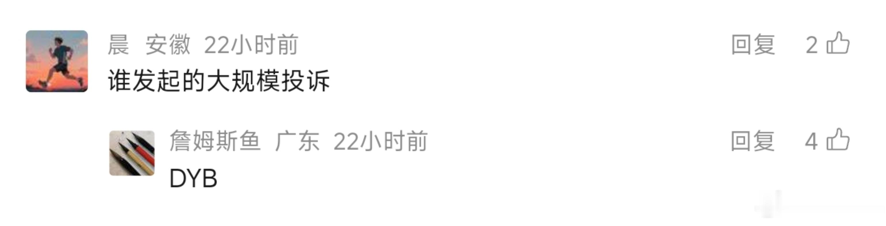 才神道复活了，说DYB举报他。 